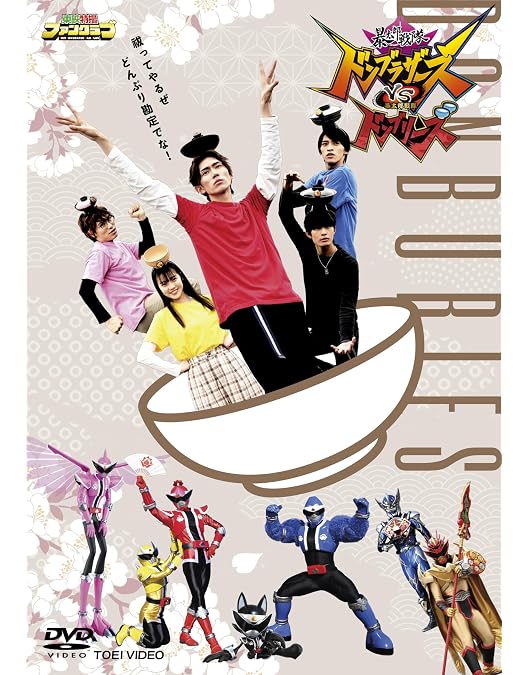 Amazon.co.jp: 暴太郎戦隊ドンブラザーズTHE MOVIE 新・初恋 Amazon.co.jp: 暴太郎戦隊ドンブラザーズTHE MOVIE 新・初恋